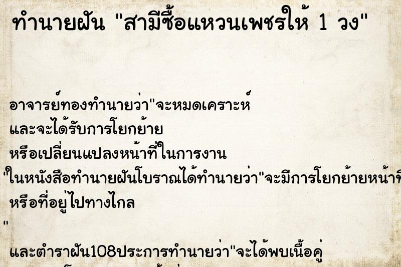 ทำนายฝัน สามีซื้อแหวนเพชรให้ 1 วง